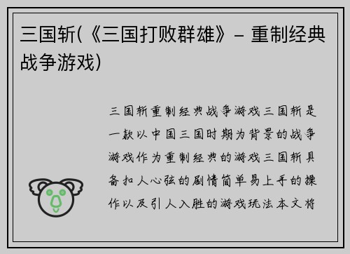 三国斩(《三国打败群雄》- 重制经典战争游戏)