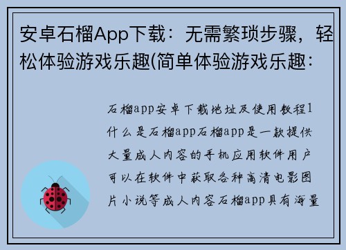 安卓石榴App下载：无需繁琐步骤，轻松体验游戏乐趣(简单体验游戏乐趣：无需繁琐步骤，安卓石榴App下载即可)