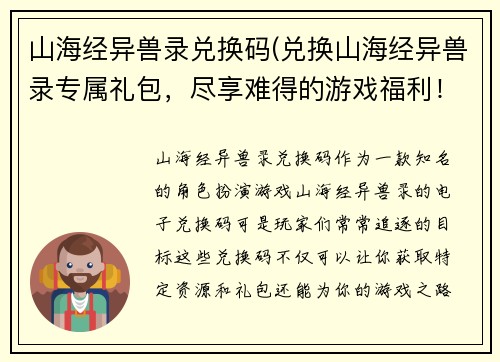 山海经异兽录兑换码(兑换山海经异兽录专属礼包，尽享难得的游戏福利！)
