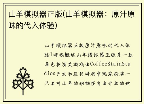 山羊模拟器正版(山羊模拟器：原汁原味的代入体验)
