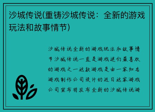 沙城传说(重铸沙城传说：全新的游戏玩法和故事情节)