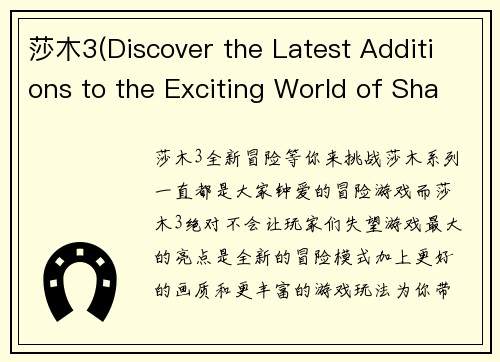 莎木3(Discover the Latest Additions to the Exciting World of Shamoo in Shamoo 3)