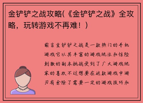 金铲铲之战攻略(《金铲铲之战》全攻略，玩转游戏不再难！)