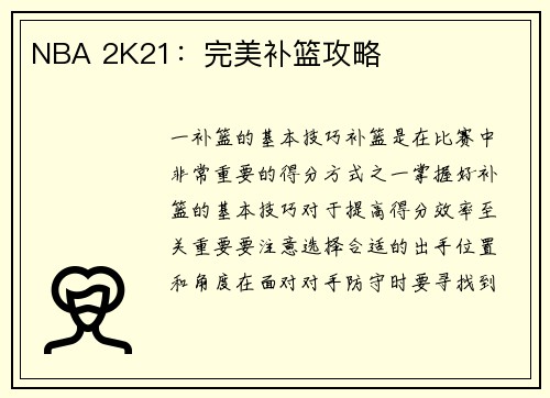 NBA 2K21：完美补篮攻略