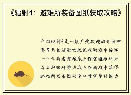 《辐射4：避难所装备图纸获取攻略》