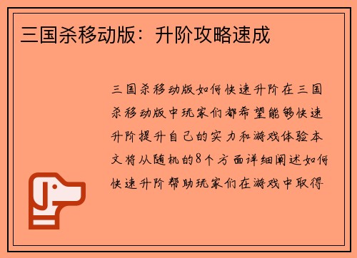 三国杀移动版：升阶攻略速成