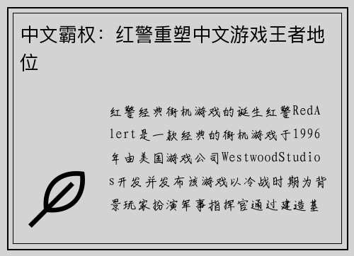 中文霸权：红警重塑中文游戏王者地位