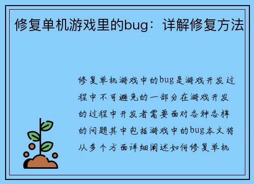 修复单机游戏里的bug：详解修复方法